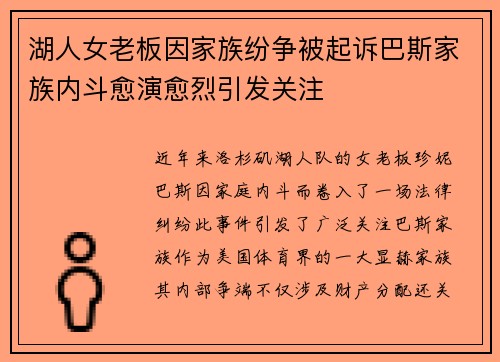 湖人女老板因家族纷争被起诉巴斯家族内斗愈演愈烈引发关注
