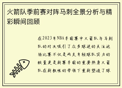 火箭队季前赛对阵马刺全景分析与精彩瞬间回顾