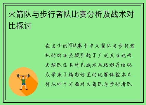火箭队与步行者队比赛分析及战术对比探讨
