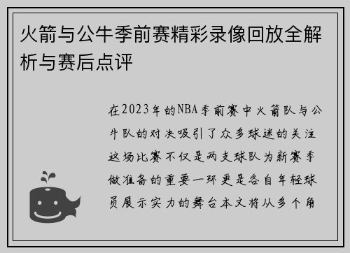 火箭与公牛季前赛精彩录像回放全解析与赛后点评