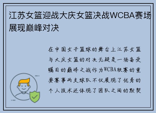江苏女篮迎战大庆女篮决战WCBA赛场展现巅峰对决