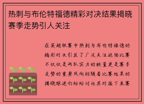 热刺与布伦特福德精彩对决结果揭晓赛季走势引人关注