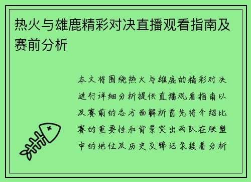 热火与雄鹿精彩对决直播观看指南及赛前分析