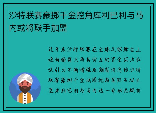 沙特联赛豪掷千金挖角库利巴利与马内或将联手加盟