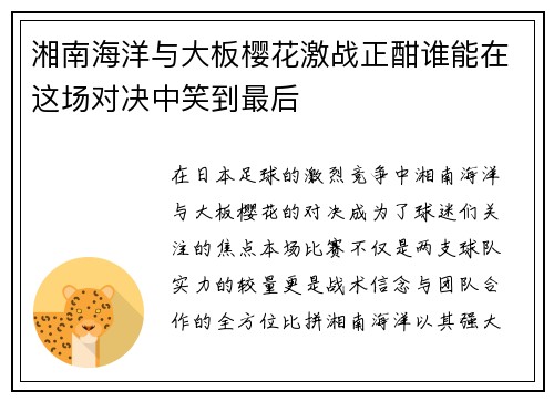 湘南海洋与大板樱花激战正酣谁能在这场对决中笑到最后