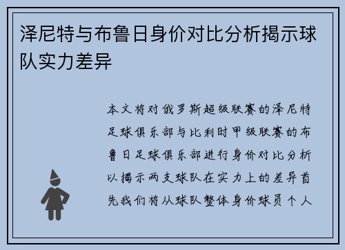 泽尼特与布鲁日身价对比分析揭示球队实力差异