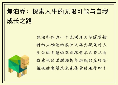 焦泊乔：探索人生的无限可能与自我成长之路