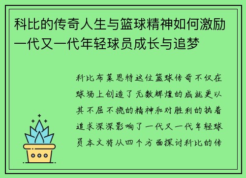 科比的传奇人生与篮球精神如何激励一代又一代年轻球员成长与追梦