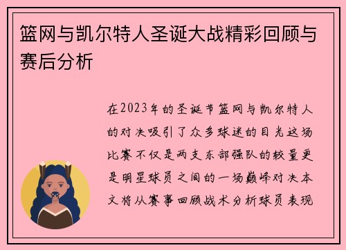 篮网与凯尔特人圣诞大战精彩回顾与赛后分析