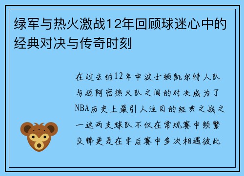 绿军与热火激战12年回顾球迷心中的经典对决与传奇时刻
