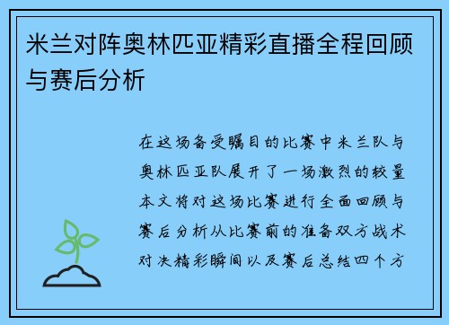 米兰对阵奥林匹亚精彩直播全程回顾与赛后分析
