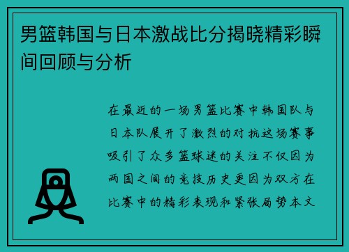 男篮韩国与日本激战比分揭晓精彩瞬间回顾与分析