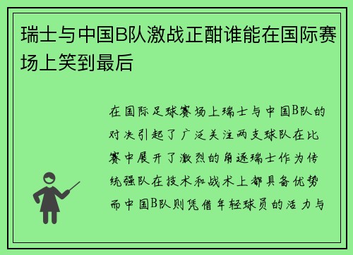 瑞士与中国B队激战正酣谁能在国际赛场上笑到最后