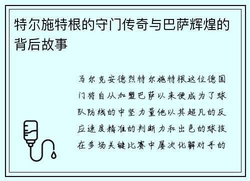 特尔施特根的守门传奇与巴萨辉煌的背后故事