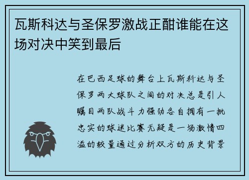 瓦斯科达与圣保罗激战正酣谁能在这场对决中笑到最后