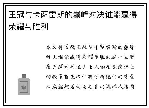 王冠与卡萨雷斯的巅峰对决谁能赢得荣耀与胜利