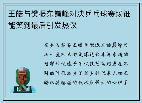 王皓与樊振东巅峰对决乒乓球赛场谁能笑到最后引发热议
