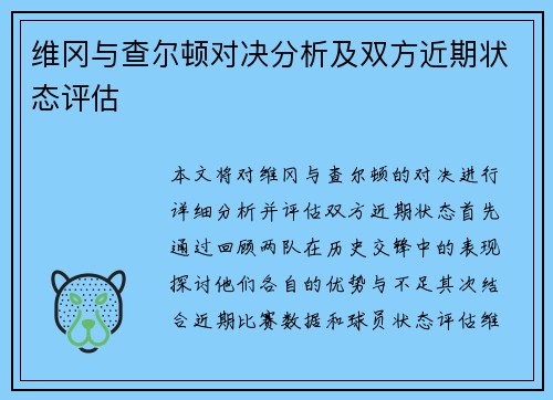 维冈与查尔顿对决分析及双方近期状态评估