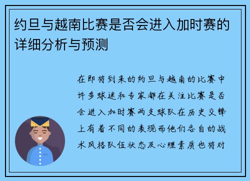 约旦与越南比赛是否会进入加时赛的详细分析与预测