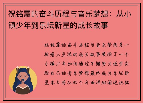 祝铭震的奋斗历程与音乐梦想：从小镇少年到乐坛新星的成长故事