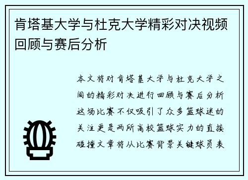 肯塔基大学与杜克大学精彩对决视频回顾与赛后分析