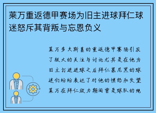 莱万重返德甲赛场为旧主进球拜仁球迷怒斥其背叛与忘恩负义