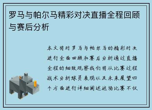 罗马与帕尔马精彩对决直播全程回顾与赛后分析