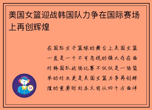 美国女篮迎战韩国队力争在国际赛场上再创辉煌