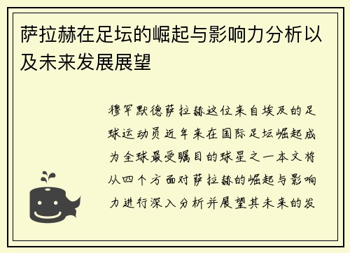 萨拉赫在足坛的崛起与影响力分析以及未来发展展望
