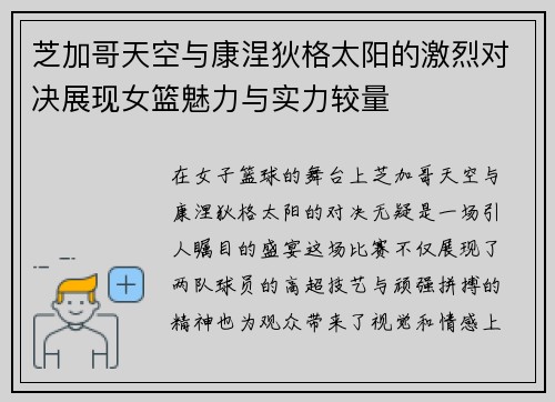 芝加哥天空与康涅狄格太阳的激烈对决展现女篮魅力与实力较量