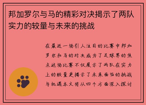 邦加罗尔与马的精彩对决揭示了两队实力的较量与未来的挑战