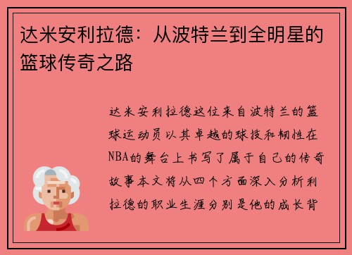达米安利拉德：从波特兰到全明星的篮球传奇之路