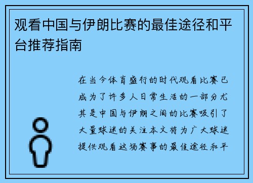 观看中国与伊朗比赛的最佳途径和平台推荐指南