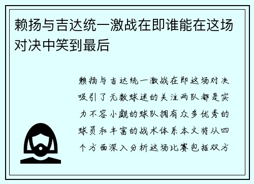 赖扬与吉达统一激战在即谁能在这场对决中笑到最后