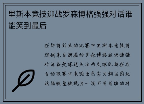 里斯本竞技迎战罗森博格强强对话谁能笑到最后
