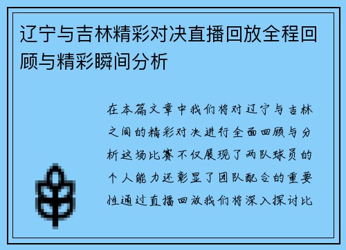 辽宁与吉林精彩对决直播回放全程回顾与精彩瞬间分析