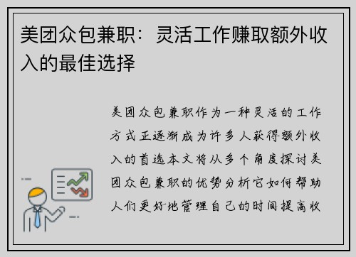 美团众包兼职：灵活工作赚取额外收入的最佳选择