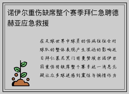诺伊尔重伤缺席整个赛季拜仁急聘德赫亚应急救援