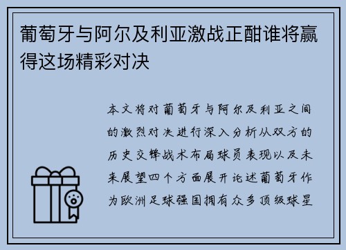 葡萄牙与阿尔及利亚激战正酣谁将赢得这场精彩对决