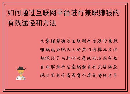 如何通过互联网平台进行兼职赚钱的有效途径和方法