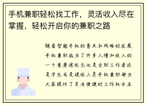 手机兼职轻松找工作，灵活收入尽在掌握，轻松开启你的兼职之路