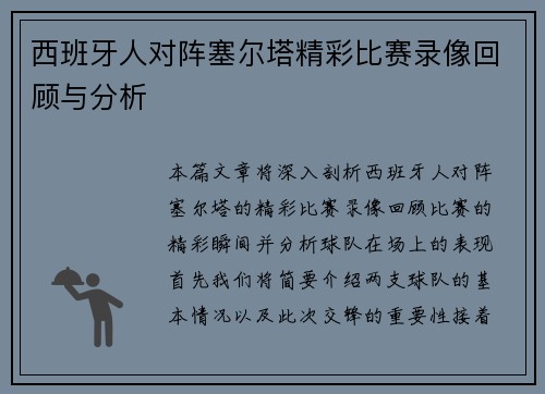 西班牙人对阵塞尔塔精彩比赛录像回顾与分析