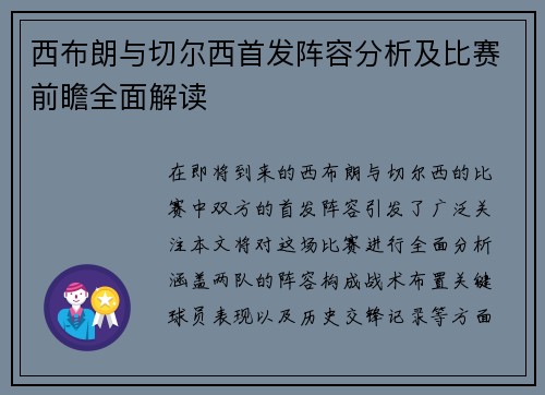 西布朗与切尔西首发阵容分析及比赛前瞻全面解读