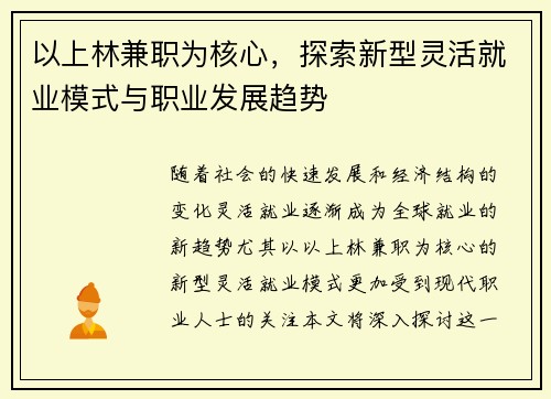 以上林兼职为核心，探索新型灵活就业模式与职业发展趋势
