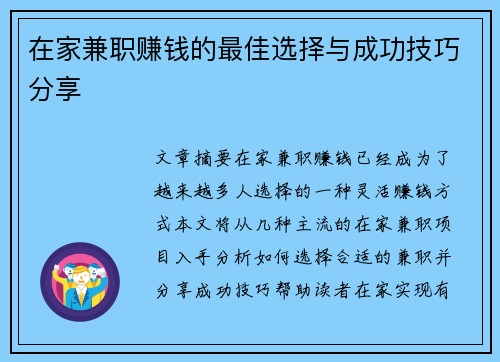 在家兼职赚钱的最佳选择与成功技巧分享