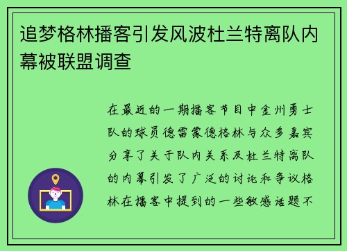 追梦格林播客引发风波杜兰特离队内幕被联盟调查