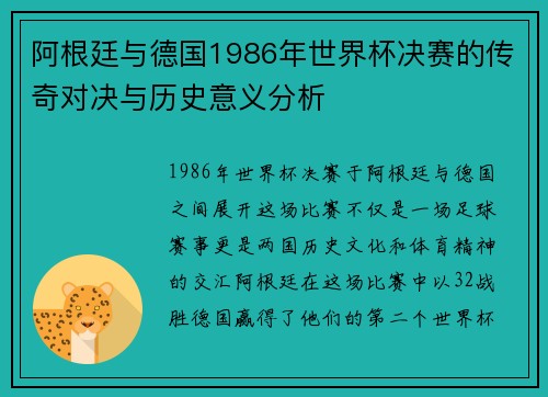 阿根廷与德国1986年世界杯决赛的传奇对决与历史意义分析