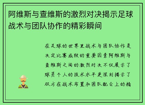 阿维斯与查维斯的激烈对决揭示足球战术与团队协作的精彩瞬间