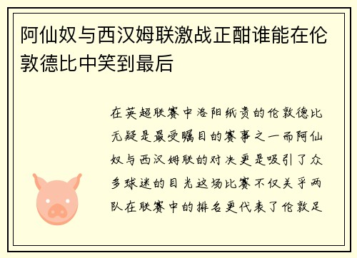 阿仙奴与西汉姆联激战正酣谁能在伦敦德比中笑到最后
