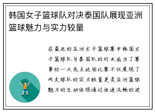 韩国女子篮球队对决泰国队展现亚洲篮球魅力与实力较量